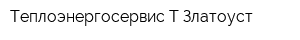Теплоэнергосервис-Т Златоуст