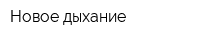 Новое дыхание