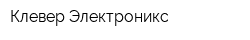 Клевер Электроникс