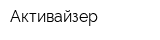 Активайзер