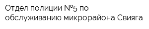 Отдел полиции  5 по обслуживанию микрорайона Свияга