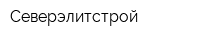 Северэлитстрой