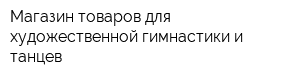 Магазин товаров для художественной гимнастики и танцев