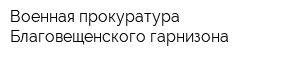 Военная прокуратура Благовещенского гарнизона