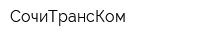 СочиТрансКом