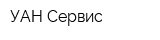 УАН Сервис