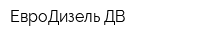 ЕвроДизель-ДВ