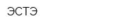 ЭСТЭ