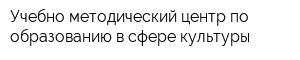 Учебно-методический центр по образованию в сфере культуры