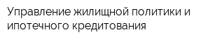 Управление жилищной политики и ипотечного кредитования