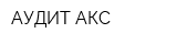 АУДИТ-АКС