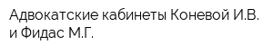 Адвокатские кабинеты Коневой ИВ и Фидас МГ