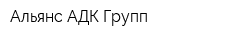 Альянс АДК Групп