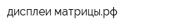 дисплеи-матрицырф