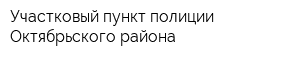 Участковый пункт полиции Октябрьского района