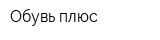 Обувь плюс