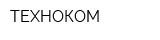 ТЕХНОКОМ