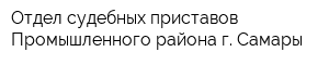 Отдел судебных приставов Промышленного района г Самары