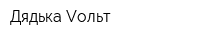 Дядька Vольт