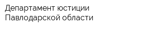 Департамент юстиции Павлодарской области
