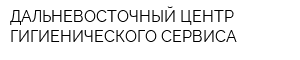 ДАЛЬНЕВОСТОЧНЫЙ ЦЕНТР ГИГИЕНИЧЕСКОГО СЕРВИСА