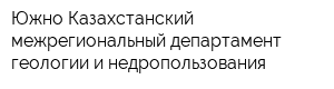 Южно-Казахстанский межрегиональный департамент геологии и недропользования