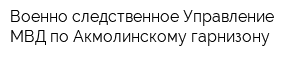 Военно-следственное Управление МВД по Акмолинскому гарнизону