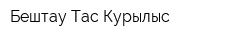 Бештау Тас Курылыс