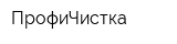 ПрофиЧистка