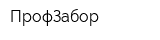 ПрофЗабор