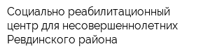 Социально-реабилитационный центр для несовершеннолетних Ревдинского района