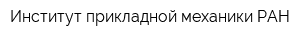 Институт прикладной механики РАН