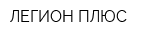 ЛЕГИОН ПЛЮС