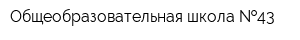 Общеобразовательная школа  43