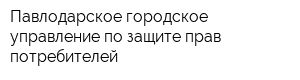 Павлодарское городское управление по защите прав потребителей