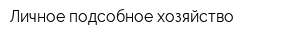 Личное подсобное хозяйство