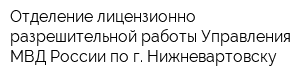 Отделение лицензионно-разрешительной работы Управления МВД России по г Нижневартовску