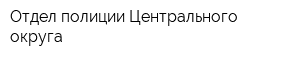 Отдел полиции Центрального округа