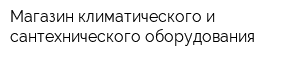 Магазин климатического и сантехнического оборудования