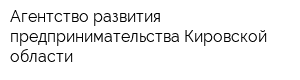 Агентство развития предпринимательства Кировской области