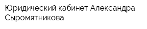 Юридический кабинет Александра Сыромятникова