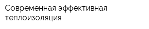 Современная эффективная теплоизоляция