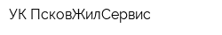 УК ПсковЖилСервис