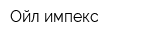 Ойл импекс