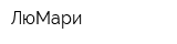 ЛюМари