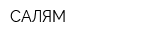 САЛЯМ