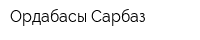Ордабасы Сарбаз