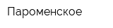 Пароменское