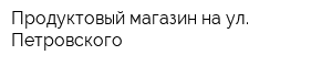 Продуктовый магазин на ул Петровского