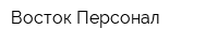 Восток Персонал